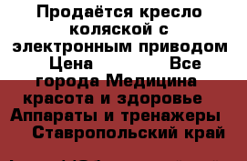 Продаётся кресло-коляской с электронным приводом › Цена ­ 50 000 - Все города Медицина, красота и здоровье » Аппараты и тренажеры   . Ставропольский край